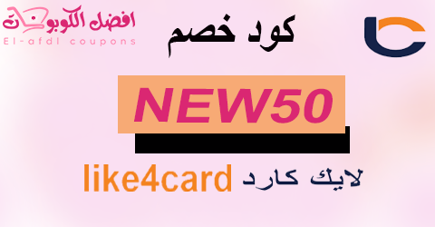 كود خصم لايك كارد 2025 كوبون 80% لبطاقات like4card (الأفضل)